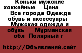 Коньки мужские хоккейные. › Цена ­ 1 000 - Все города Одежда, обувь и аксессуары » Мужская одежда и обувь   . Мурманская обл.,Полярный г.